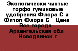 Экологически чистые торфо-гуминовые удобрения Флора-С и Фитоп-Флора-С › Цена ­ 50 - Все города  »    . Архангельская обл.,Новодвинск г.